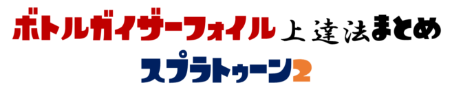 ボトルガイザーフォイル上達法まとめ「スプラトゥーン2」